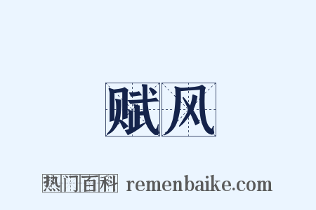 赋风是什么意思的图片